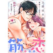 筋恋（comic tint） 分冊版（14）（講談社） [電子書籍]
