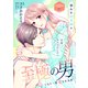 至極の男～もう一度愛される夜（comic tint） 分冊版（20）（講談社） [電子書籍]