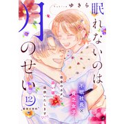 眠れないのは月のせい（comic tint） 分冊版（12）（講談社） [電子書籍]