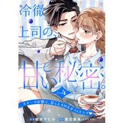 冷徹上司の、甘い秘密。（comic tint） 分冊版（4）（講談社） [電子書籍]