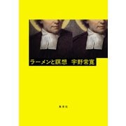 ラーメンと瞑想（集英社） [電子書籍]