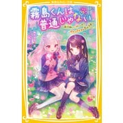 霧島くんは普通じゃない ～新学期にハプニング！？ ヴァンパイアと恋の予感～（集英社） [電子書籍]