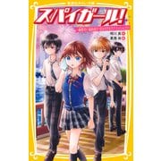 スパイガール！ ～御曹司に婚約者！？ 切なすぎるラブ・ミッション！～（集英社） [電子書籍]
