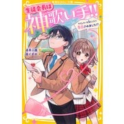 生徒会長は神歌い手！！ ラブレターを落としたら告白されました！？（集英社） [電子書籍]