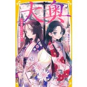 大奥 火花散る女たちの戦い 徳川家光の妻・桂昌院ほか（集英社） [電子書籍]