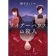 ライアーハウスの殺人（集英社） [電子書籍]