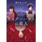 ライアーハウスの殺人（集英社） [電子書籍]