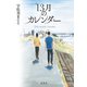 13月のカレンダー（集英社） [電子書籍]