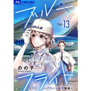 ブルーフライト～グラハン女子物語～【マイクロ】 13（小学館） [電子書籍]
