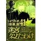 迷宮クソたわけ 奴隷少年悪意之迷宮冒険顛末 41（小学館） [電子書籍]