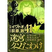 迷宮クソたわけ 奴隷少年悪意之迷宮冒険顛末 41（小学館） [電子書籍]
