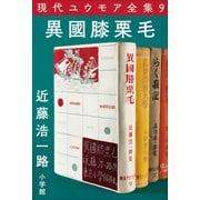 現代ユウモア全集 9巻「異國膝栗毛」 近藤浩一路（小学館） [電子書籍]