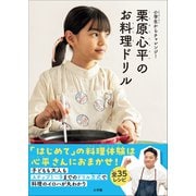 栗原心平のお料理ドリル ～小学生からチャレンジ！～（小学館） [電子書籍]