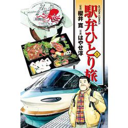 【中古】 駅弁ひとり旅 今スグ食べたい激ウマ人気駅弁/双葉社/はやせ淳 新・駅弁ひとり旅～撮り鉄・菜々編～(1) (アクションコミックス