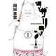 【期間限定価格 2025年8月6日まで】マザリアン ： 1（双葉社） [電子書籍]