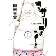 【期間限定価格 2025年8月6日まで】マザリアン ： 1（双葉社） [電子書籍]