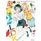 【期間限定価格 2025年8月6日まで】部長と2LDK ： 1（双葉社） [電子書籍]