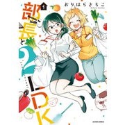 【期間限定価格 2025年8月6日まで】部長と2LDK ： 1（双葉社） [電子書籍]
