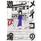 【期間限定価格 2025年8月6日まで】メイコの遊び場 ： 1（双葉社） [電子書籍]