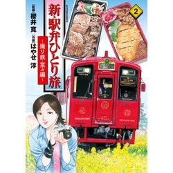 【中古】 駅弁ひとり旅ザ・ベスト 一度は食べたい絶品海の幸/双葉社/はやせ淳 91RfC9w3uJL._UF350,350_QL50_.jpg
