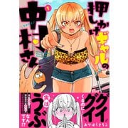 【期間限定閲覧 無料お試し版 2025年8月6日まで】押しかけギャルの中村さん ： 1 【電子コミック限定特典付き】（双葉社） [電子書籍]