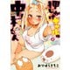 【期間限定閲覧 無料お試し版 2025年8月6日まで】押しかけギャルの中村さん ： 2 【電子コミック限定特典付き】（双葉社） [電子書籍]