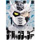 【期間限定閲覧 試し読み増量版 2025年8月6日まで】ザ・バックラッシャー ： 1（双葉社） [電子書籍]