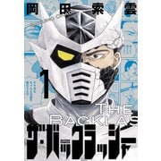 【期間限定閲覧 試し読み増量版 2025年8月6日まで】ザ・バックラッシャー ： 1（双葉社） [電子書籍]