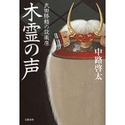 木霊の声 武田勝頼の設楽原（文藝春秋） [電子書籍]