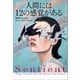 人間には12の感覚がある 動物たちに学ぶセンス・オブ・ワンダー（文藝春秋） [電子書籍]