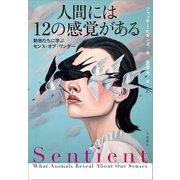 人間には12の感覚がある 動物たちに学ぶセンス・オブ・ワンダー（文藝春秋） [電子書籍]