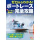 ゼロからわかる！ 元レーサーが明かす ボートレース完全攻略（主婦の友社） [電子書籍]