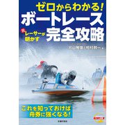 ゼロからわかる！ 元レーサーが明かす ボートレース完全攻略（主婦の友社） [電子書籍]