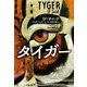 タイガー（東京創元社） [電子書籍]