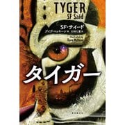 タイガー（東京創元社） [電子書籍]