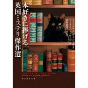 本好きに捧げる英国ミステリ傑作選（東京創元社） [電子書籍]