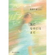 風になるにはまだ（東京創元社） [電子書籍]