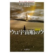 ウは宇宙船のウ ブラッドベリ自選傑作集（東京創元社） [電子書籍]
