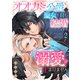 オオカミ公爵は聖女を脅し結婚したはずが溺愛が止まりません【合冊版】2（リブレ） [電子書籍]