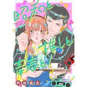 昭和と推しと青春と！【合冊版】 2（リブレ） [電子書籍]