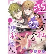 憑いてる私と視える便利屋さん（1）（リブレ） [電子書籍]
