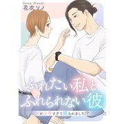 ふれたい私とふれられない彼 ～Hが上手すぎて振られました！？～【合冊版】（リブレ） [電子書籍]