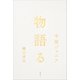 物語る（講談社） [電子書籍]