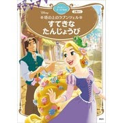 塔の上のラプンツェル すてきな たんじょうび ディズニーゴールド絵本（講談社） [電子書籍]
