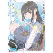 サマースコール（講談社） [電子書籍]