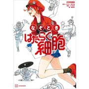 なぞとき はたらく細胞（講談社） [電子書籍]