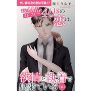 ミドフォーの恋は、欲情と執着で出来ている 11（大都社） [電子書籍]