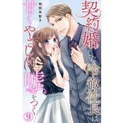 契約婚した冷徹社長は甘くやさしい嘘をつく 9（大都社） [電子書籍]