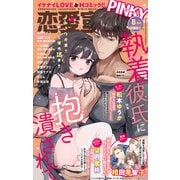 恋愛宣言PINKY 2025年8月号（大都社） [電子書籍]