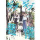【期間限定価格 2025年8月8日まで】ギブギブの悪魔（2）（新書館） [電子書籍]
